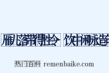 雁儿落带得胜令·饮中闲咏造句是什么意思的图片